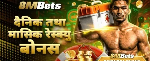 दैनिक र मासिक रेस्क्यू बोनस 🛡️ promotion