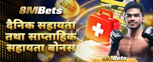 दैनिक र साप्ताहिक सहायता बोनस promotion image